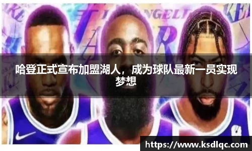 哈登正式宣布加盟湖人，成为球队最新一员实现梦想
