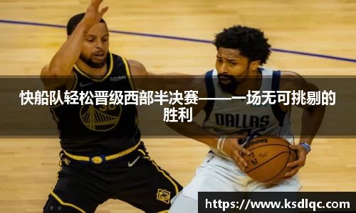 快船队轻松晋级西部半决赛——一场无可挑剔的胜利