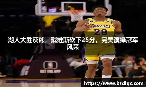 湖人大胜灰熊，戴维斯砍下25分，完美演绎冠军风采