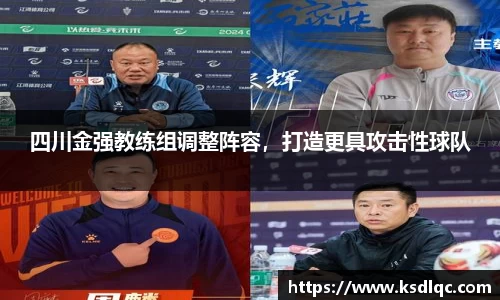 四川金强教练组调整阵容，打造更具攻击性球队