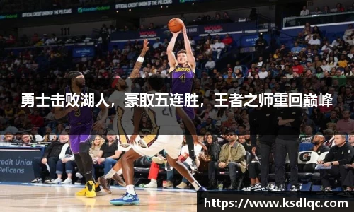 勇士击败湖人，豪取五连胜，王者之师重回巅峰