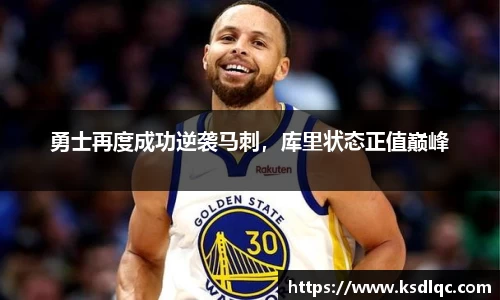 勇士再度成功逆袭马刺，库里状态正值巅峰