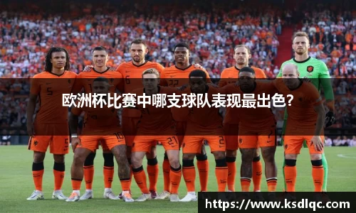 欧洲杯比赛中哪支球队表现最出色？