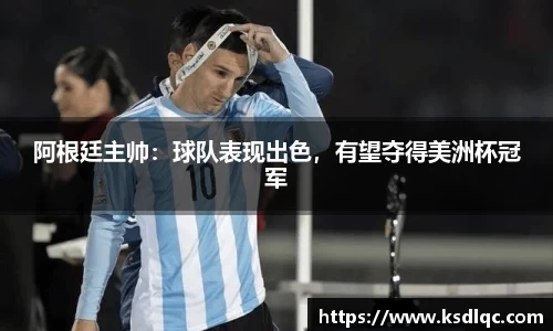 阿根廷主帅：球队表现出色，有望夺得美洲杯冠军