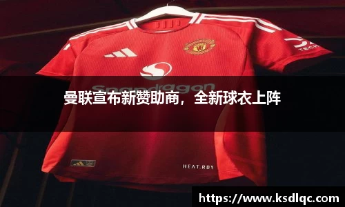 曼联宣布新赞助商，全新球衣上阵