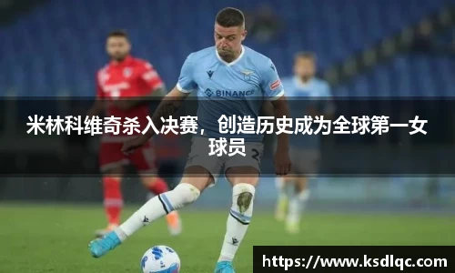 米林科维奇杀入决赛，创造历史成为全球第一女球员
