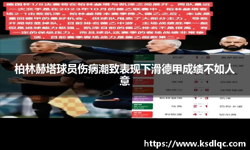 柏林赫塔球员伤病潮致表现下滑德甲成绩不如人意