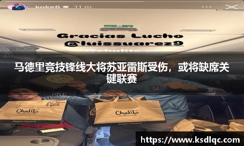 马德里竞技锋线大将苏亚雷斯受伤，或将缺席关键联赛