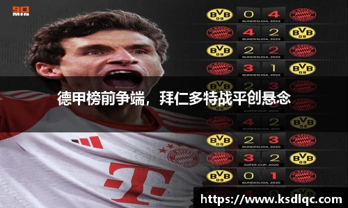 德甲榜前争端，拜仁多特战平创悬念