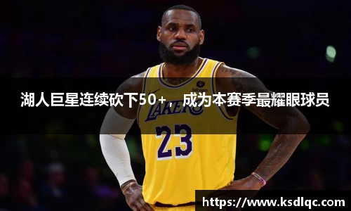 湖人巨星连续砍下50+，成为本赛季最耀眼球员