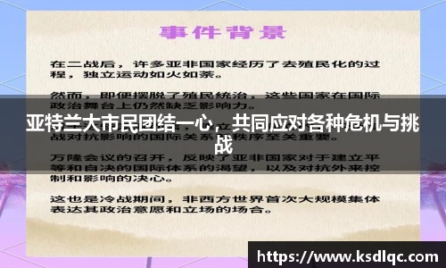 亚特兰大市民团结一心，共同应对各种危机与挑战