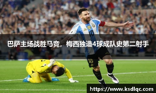 巴萨主场战胜马竞，梅西独造4球成队史第二射手