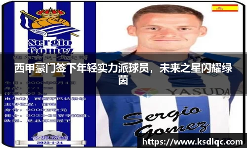 西甲豪门签下年轻实力派球员，未来之星闪耀绿茵