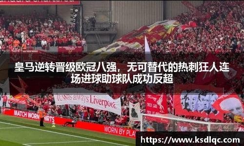 皇马逆转晋级欧冠八强，无可替代的热刺狂人连场进球助球队成功反超