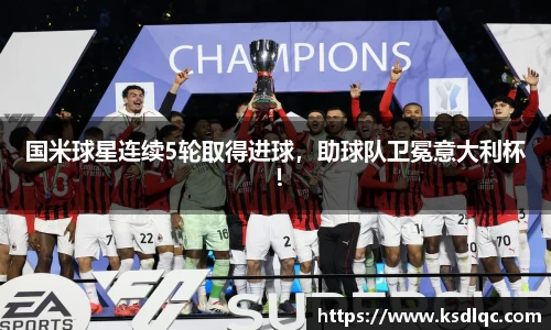 国米球星连续5轮取得进球，助球队卫冕意大利杯！
