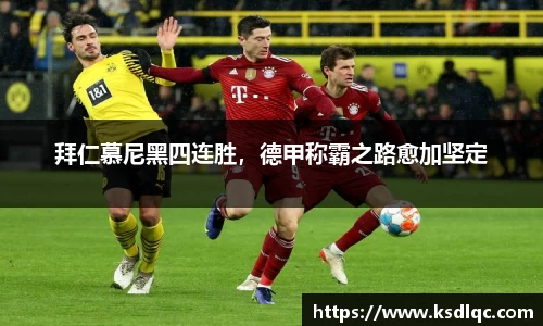 拜仁慕尼黑四连胜，德甲称霸之路愈加坚定