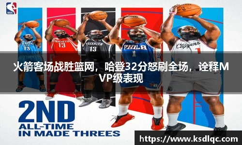 火箭客场战胜篮网，哈登32分怒刷全场，诠释MVP级表现