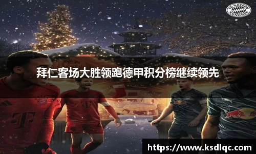 拜仁客场大胜领跑德甲积分榜继续领先