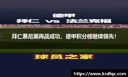拜仁慕尼黑再战成功，德甲积分榜继续领先！