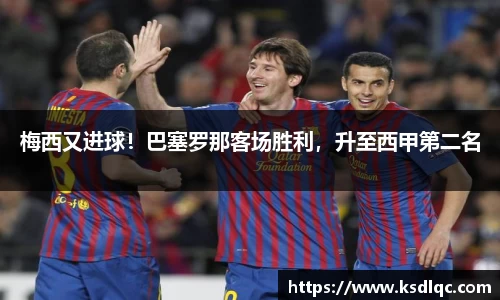 梅西又进球！巴塞罗那客场胜利，升至西甲第二名
