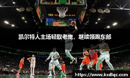 凯尔特人主场轻取老鹰，继续领跑东部