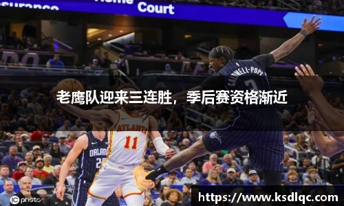 老鹰队迎来三连胜，季后赛资格渐近