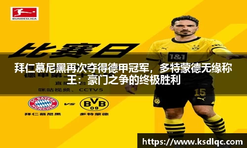 拜仁慕尼黑再次夺得德甲冠军，多特蒙德无缘称王：豪门之争的终极胜利