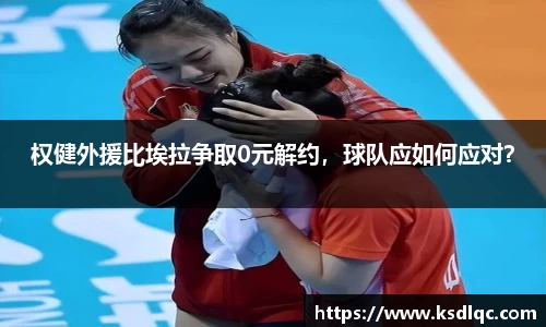 权健外援比埃拉争取0元解约，球队应如何应对？