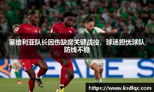 塞维利亚队长因伤缺席关键战役，球迷担忧球队防线不稳