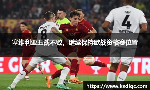 塞维利亚五战不败，继续保持欧战资格赛位置