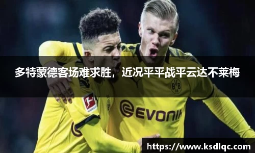 多特蒙德客场难求胜，近况平平战平云达不莱梅