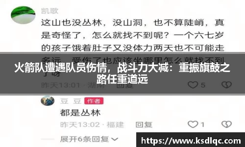 火箭队遭遇队员伤情，战斗力大减：重振旗鼓之路任重道远
