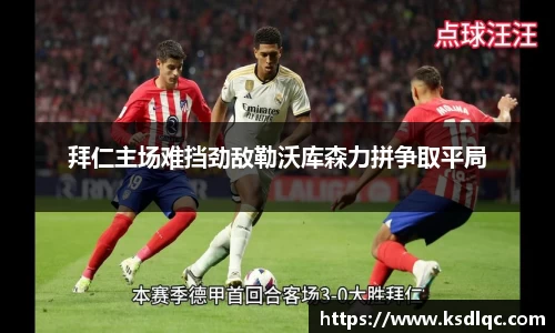 拜仁主场难挡劲敌勒沃库森力拼争取平局