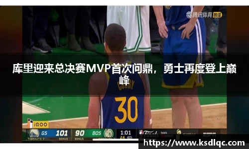 库里迎来总决赛MVP首次问鼎，勇士再度登上巅峰