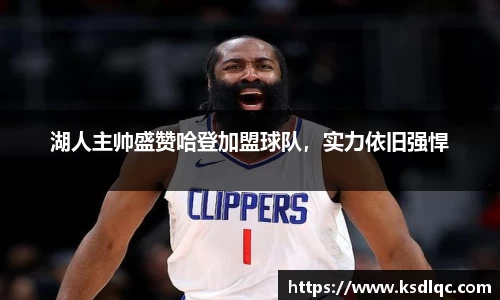 湖人主帅盛赞哈登加盟球队，实力依旧强悍