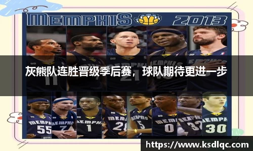 灰熊队连胜晋级季后赛，球队期待更进一步