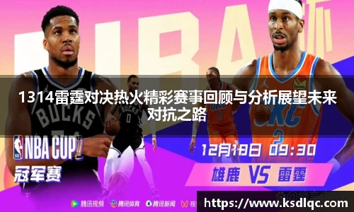 1314雷霆对决热火精彩赛事回顾与分析展望未来对抗之路