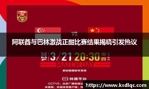 阿联酋与巴林激战正酣比赛结果揭晓引发热议