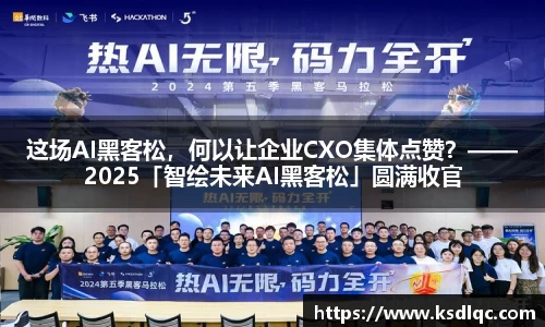 这场AI黑客松，何以让企业CXO集体点赞？——2025「智绘未来AI黑客松」圆满收官