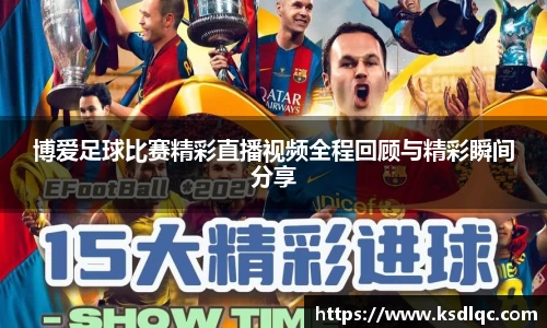 博爱足球比赛精彩直播视频全程回顾与精彩瞬间分享