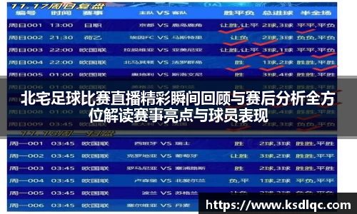 北宅足球比赛直播精彩瞬间回顾与赛后分析全方位解读赛事亮点与球员表现