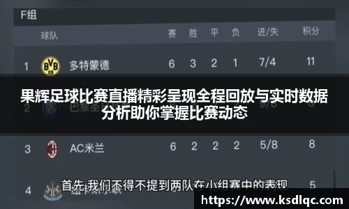 果辉足球比赛直播精彩呈现全程回放与实时数据分析助你掌握比赛动态