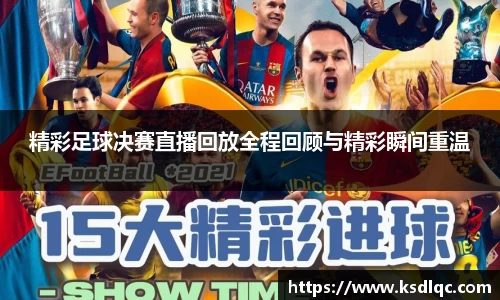 精彩足球决赛直播回放全程回顾与精彩瞬间重温