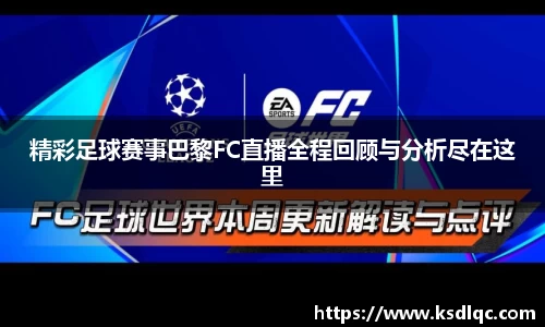 精彩足球赛事巴黎FC直播全程回顾与分析尽在这里