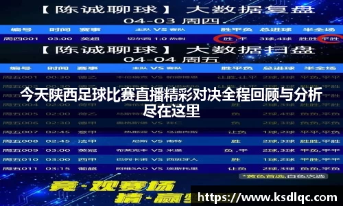 今天陕西足球比赛直播精彩对决全程回顾与分析尽在这里