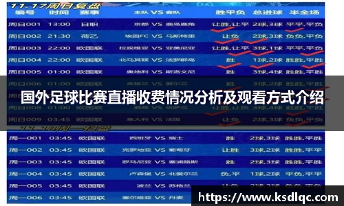 国外足球比赛直播收费情况分析及观看方式介绍