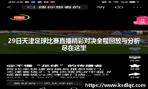 29日天津足球比赛直播精彩对决全程回放与分析尽在这里