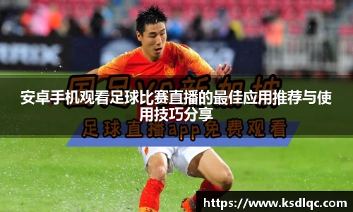 安卓手机观看足球比赛直播的最佳应用推荐与使用技巧分享