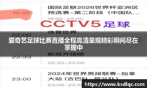 爱奇艺足球比赛直播全程高清呈现精彩瞬间尽在掌握中
