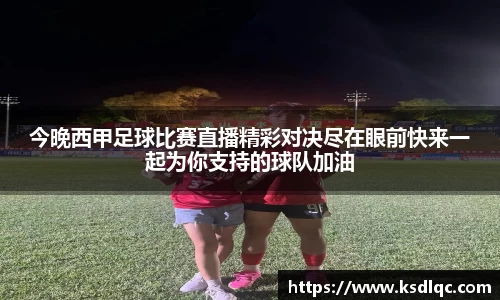 今晚西甲足球比赛直播精彩对决尽在眼前快来一起为你支持的球队加油